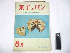 【198】『 菓子とパン　昭和24年8月1日発行　産業評論社　和菓子　洋菓子　シナモンロール　アイスクリーム　パン 』