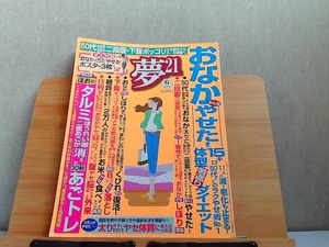 夢21　2014年6月　ヤケ折れ有 2014年6月1日 発行