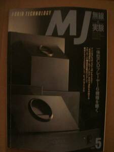 MJ　無線と実験　バックナンバー　誠文堂新光社 AUDIO TECHNOLOGY 1990-5