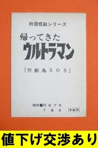 ★帰ってきたウルトラマン 準備稿 No7★台本 シナリオ 円谷プロ ウルトラQ ウルトラセブン 仮面ライダー ゴジラ ガメラ 怪獣 大伴昌司