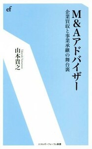 Ｍ＆Ａアドバイザー 企業買収と事業継承の舞台裏 エネルギーフォーラム新書／山本貴之(著者)