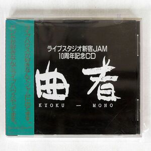 VA/曲者 KYOKU-MONO/STUDIO JAM WJ2C1 CD □