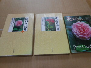 送料無料・花おりおり1・2・花おりおりポストカード・ハンドブック計3冊