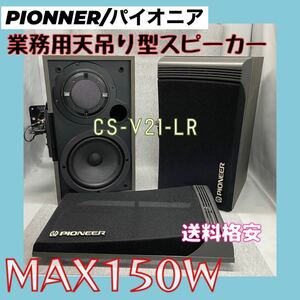 PIONNER/パイオニア 業務用天吊り型スピーカー CS-V21-LR MAX150W ペア ステー付き 動作確認品