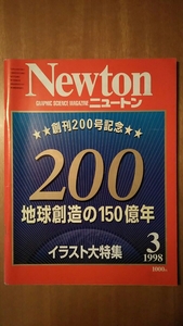 Newton ニュートン 1998年3月号 / 創刊200号記念 地球創造の150億年 