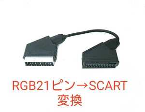 RGB21ピン→SCART機器用に変換するアダプタ 21ピンケーブルをSCARTに変換するケーブル RGB21 to SCART OSSC、RetroTINK-5X Proにも対応