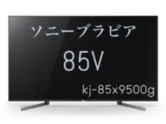 ソニーブラビア 4K液晶テレビ 85インチ kj-85x9500g