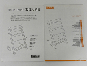 ■STOKKE TRIPP TRAPP ストッケ トリップトラップ 取扱説明書