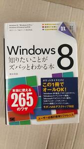 書籍/コンピュータ、OS　橋本和則 / Windows8 知りたいことがズバッとわかる本　2013年初版1刷　翔泳社　中古