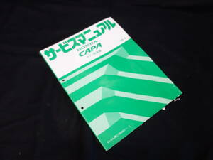 【￥900 即決】ホンダ CAPA キャパ GA4型 サービスマニュアル ボディ整備編 1998年 【当時もの】