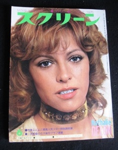 映画雑誌「スクリーン」1975年6月号 ナタリー・ドロン表紙 ブルース・リー、ロジャー・ムーア、他