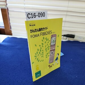 C16-090 かんたん操作ガイド FOMA F882iES 