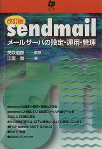 ｓｅｎｄｍａｉｌ　メールサーバの設定・運用・管理　改訂版／情報・通信・コンピュータ