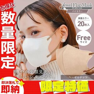 【セール】ヘーゼルナッツ バイカラー 立体 3D 不織布マスク 20枚入 フリーサイズ 両面カラー 感染症 花粉症 対策 JewelFlapMask