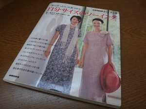 別冊 NHK おしゃれ工房 「私にぴったり」が見つかる 自分サイズのソーイング 実物大型紙付（一部）2006年7月 日本放送出版協会【USED】