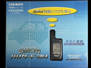 ③★【未使用】★カーメイト★SQ500●アンサーバック機能●通信可能範囲500m●サイレンモード●バリケード24●高性能盗難防止器 CARMATE