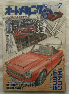 オートメカニック　2019年7月号　板金の達人　DATSUNフェアレディS310 HONDA S2000