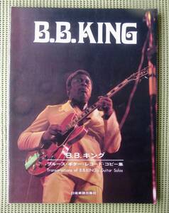 B.B.キング ザ・ブルース・ギター・レコード・コピー集　TAB譜付 ギタースコア ♪良好♪ 送料185円　16曲　B.B.KING