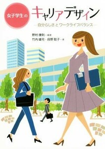 女子学生のキャリアデザイン 自分らしさとワークライフバランス／野村康則(著者),竹内雄司(著者),段野聡子(著者)