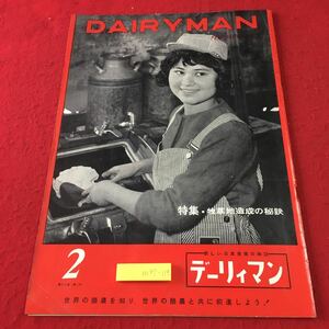 m4↑-119 デーリィマン 月刊酪農雑誌 第13巻 第2号 昭和38年2月1日 発行 デーリィマン出版協会 雑誌 古本 酪農 農業 随筆 随想 経営 生活