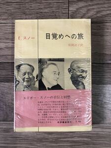 エドガー・スノー　目覚めへの旅　帯　カバー付き」