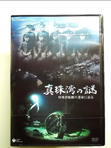 NHK-DVD 真珠湾の謎 ~特殊潜航艇の運命に迫る~