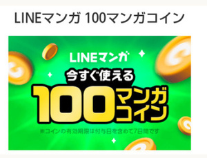 LINE マンガ　100円相当　100マンガコイン　送料無料