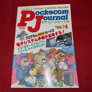 工学社 月刊ポケコンジャーナル 1989年(平成元年) 4月号Pockecom Journal
