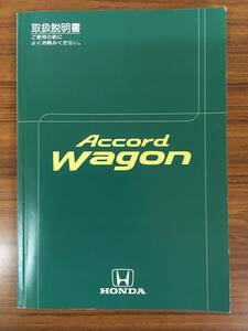 HONDA アコードワゴン■取扱説明書 《USED》　