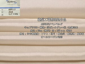 AKP5137 ベンベルグ キュプラ100 裏地 淡ピンクグレー系 10m W巾