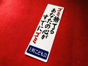 ●ud671.防水ステッカー【あなたの心がゴミ】 ★昭和　レトロ　看板