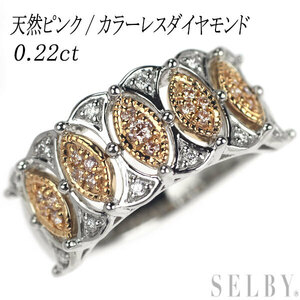 希少 K18/Pt950 天然ピンク/カラーレス ダイヤモンド リング 0.22ct 出品2週目 SELBY