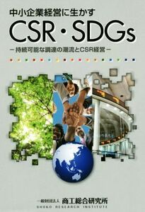 中小企業経営に生かすＣＳＲ・ＳＤＧｓ 持続可能な調達の潮流とＣＳＲ経営／商工総合研究所