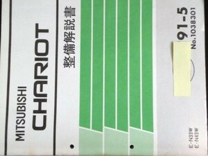 三菱 CHARIOT E-N/33W.43W 整備解説書＋追補版２冊