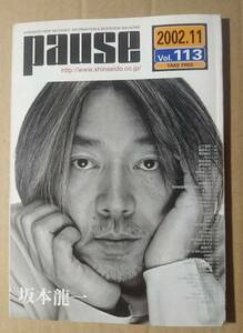 激レア超貴重！◆坂本龍一◆非売品冊子◆PAUSE113◆2002.11◆表紙&アルバム「US」「UF」「CM/TV」カラーロングインタビュー◆YMO◆新品美品