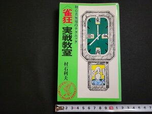 n△　＜雀吉＞実戦教室　初心者無用のテクニック　村石利夫・著　昭和54年37版発行　KKベストセラーズ　/C02