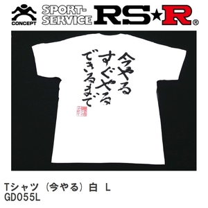 【RS★R/アールエスアール】 RS-R Tシャツ (今やる) 白 L [GD055L]