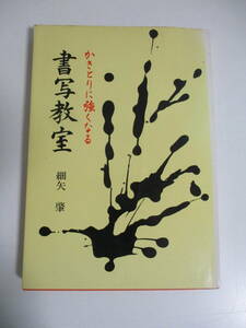 36か2512す　かきとりに強くなる書写教室　細矢肇　毎日新聞社　昭和50年　ヤケシミ、カバー破れ有