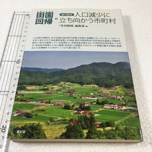 即決　全国送料無料♪　総力取材 人口減少に立ち向かう市町村(シリーズ田園回帰)　JAN-9784540142444