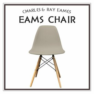 【グレージュ】イームズチェア くすみカラー リプロダクト DSW eames 椅子 木脚 カフェ 北欧 デザイナーズチェア ダイニングチェア