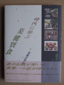 平成２年 安藤百福編 『 時代に学ぶ 美健賢食 』 初版 カバー 帯 世界一の長寿国 ニッポン 日清食品 フーディアム・コミュニケーション刊