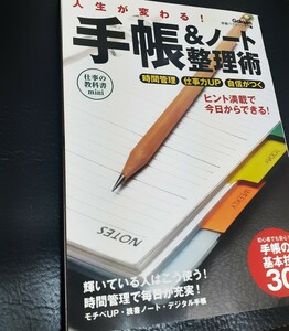 【未使用】人生が変わる 手帳 & ノート 整理術 参考書