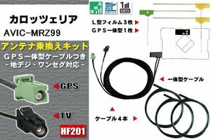 フィルムアンテナ ケーブル 地デジ ワンセグ フルセグ カロッツェリア carrozzeria 用 AVIC-MRZ99 4本セット HF201 高感度 汎用 受信 ナビ