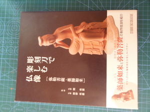 彫刻刀で楽しむ仏像 正 弥勒菩薩・薬師如来