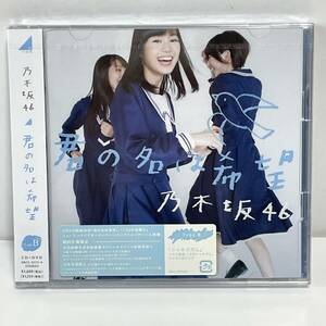 G397★未開封★乃木坂46 君の名は希望 初回仕様限定 Type B CD＋DVD 握手会参加券 生写真