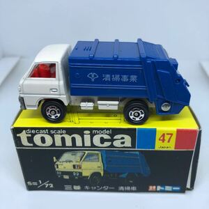 トミカ　日本製　黒箱　47 三菱　キャンター　清掃車　当時物　絶版
