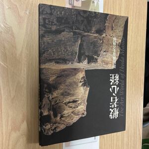 送料無料　般若心経　池田満寿夫の世界