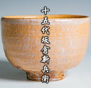 【十五代坂倉新兵衛】最上位作 萩茶碗 共箱 共布 栞 a-260