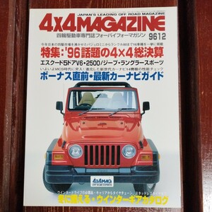 4X4MAGAZINE　フォーバイフォーマガジン　1996　12月号　中古 ジープ　ラングラー　エスクード