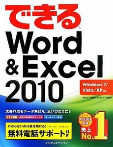 できるＷｏｒｄ＆Ｅｘｃｅｌ２０１０ Ｗｉｎｄｏｗｓ７／Ｖｉｓｔａ／ＸＰ対応 できるシリーズ／田中亘，小舘由典，できるシリーズ編集部【